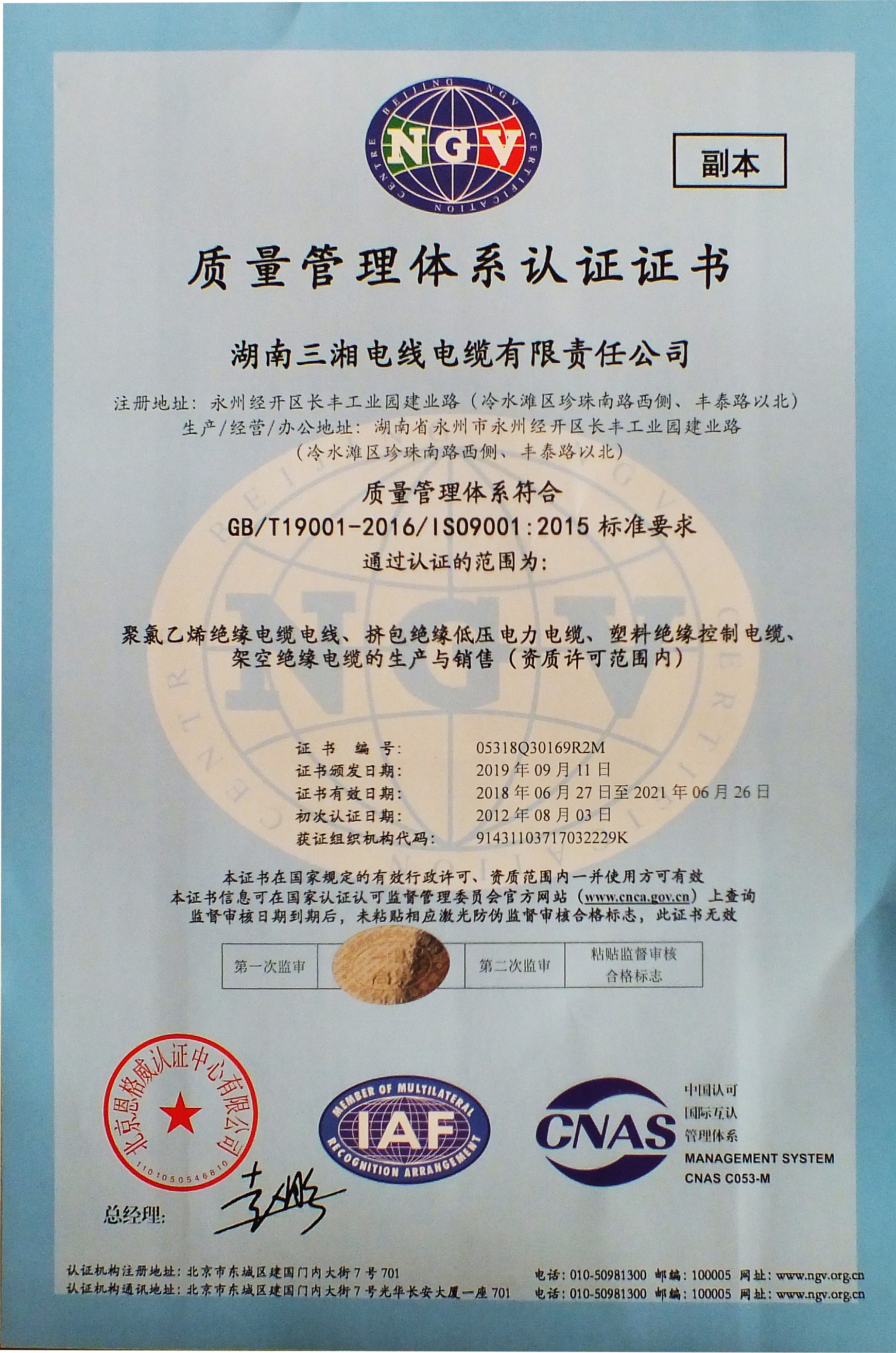 三湘電(diàn)缆质(zhì)量體(tǐ)系认证