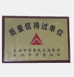 质(zhì)量信得过单位